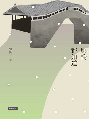 cover image of 廊橋都知道